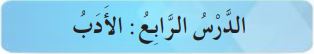 الدرس الرابع الأدب